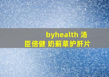 byhealth 汤臣倍健 奶蓟草护肝片